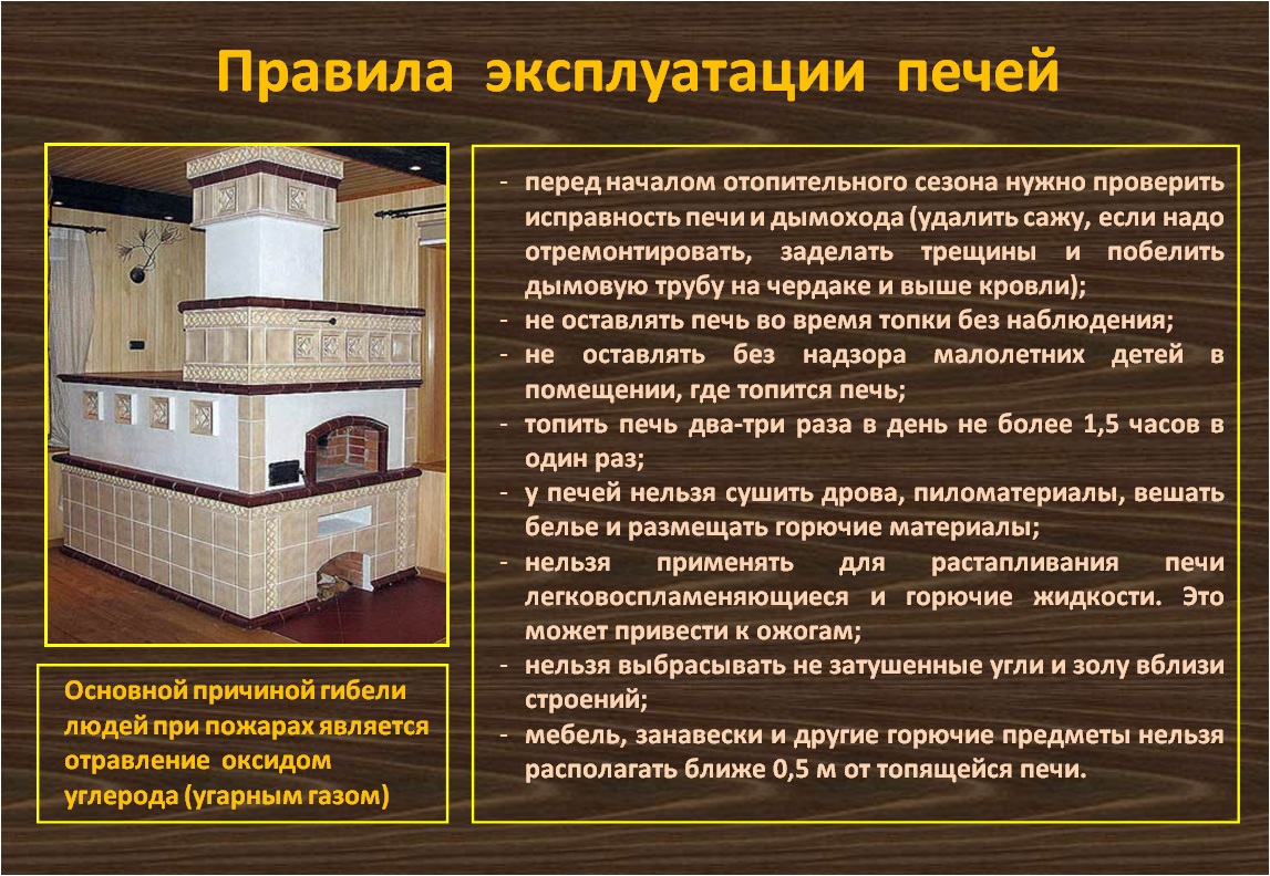 09-Pravilaekspluatatsiipeche.jpg 09-Pravilaekspluatatsiipeche.jpg