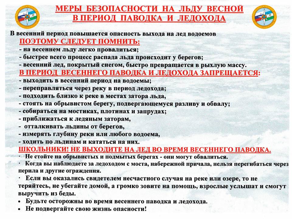 Mery-bezopasnosti-na-ldu-vesnoj-v-period-pavodka-i-ledohoda.jpg Mery-bezopasnosti-na-ldu-vesnoj-v-period-pavodka-i-ledohoda.jpg